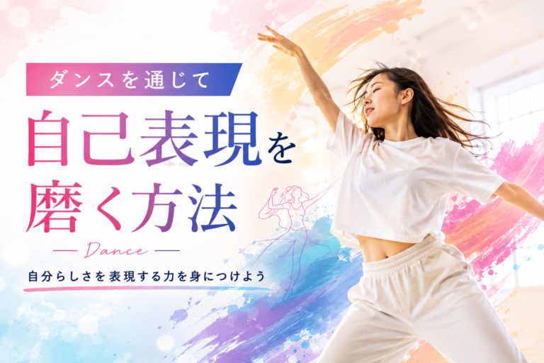 ダンスを通じて自己表現を磨く方法｜自分らしさを表現する力を身につけよう