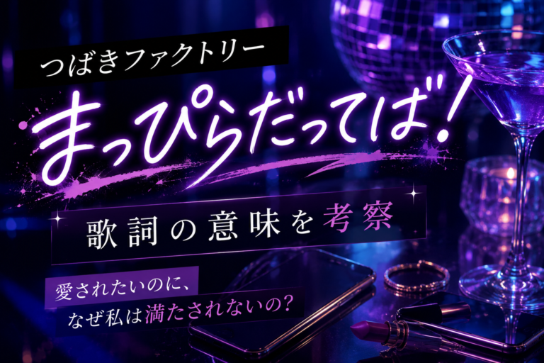 つばきファクトリー『まっぴらだってば！』歌詞の意味を考察｜「重い女」じゃない、“ちゃんと愛されたい”だけ