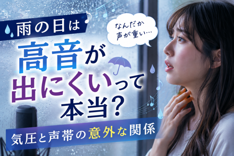 雨の日は高音が出にくいって本当？気圧と声帯の意外な関係