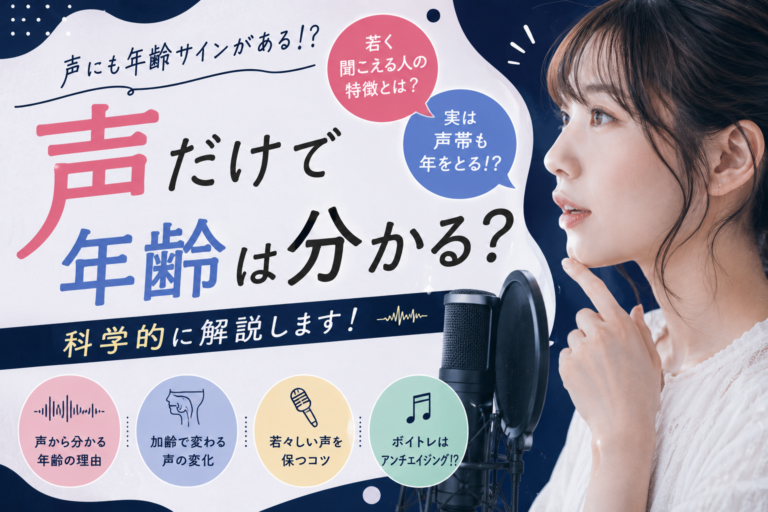 声だけで年齢は分かる？実は声にも“年齢サイン”があります