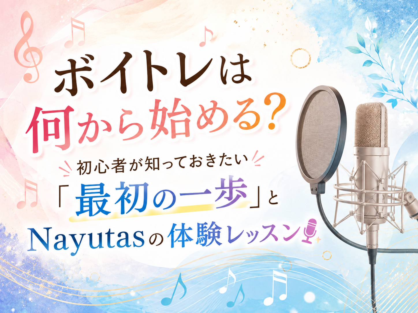 ボイトレは何から始める？初心者が知っておきたい「最初の一歩」とNayutasの体験レッスン🎤｜NAYUTAS恵比寿校