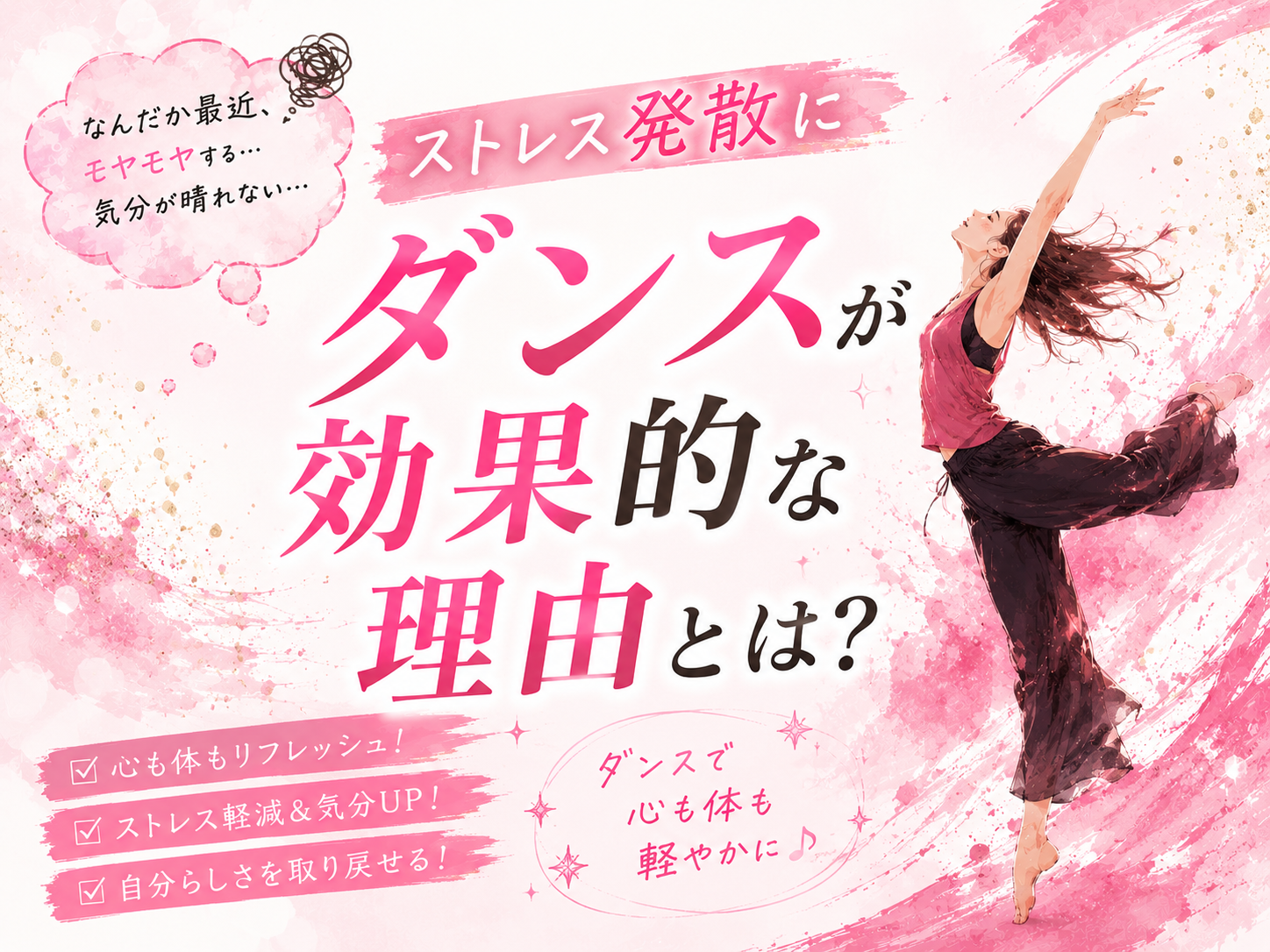 ストレス発散にダンスが効果的な理由とは？｜NAYUTAS大和校