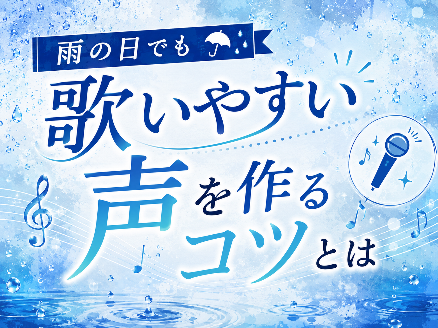 雨の日でも歌いやすい声を作るコツ☔🎤｜NAYUTAS上野校