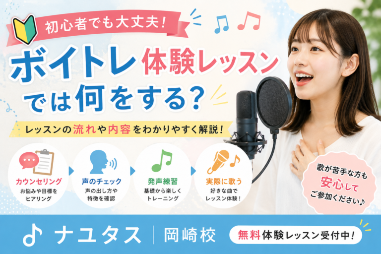 初心者でも大丈夫！ボイトレ体験レッスンでは何をする？｜ナユタス岡崎校