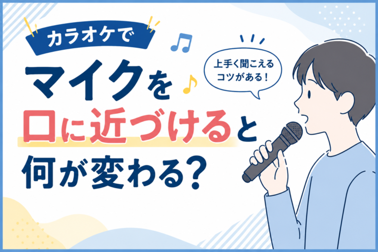カラオケでマイクを口に近づけると何が変わる？実は歌の上手さにも関係しています🎤