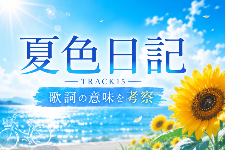 TRACK15『夏色日記』歌詞の意味を考察｜夏が終わっても残り続ける、まっすぐな恋の記録