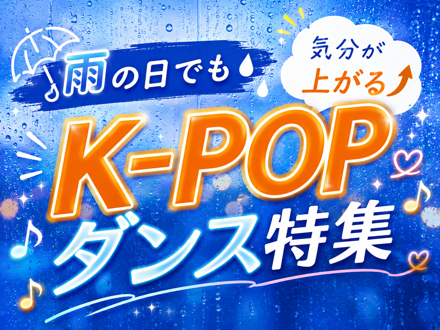雨の日でも気分が上がるK-POPダンス特集｜NAYUTAS上野校