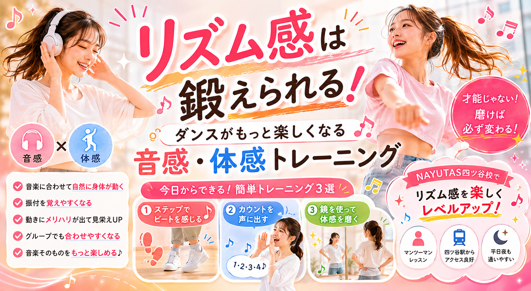 🎵リズム感は鍛えられる！ダンスがもっと楽しくなる音感・体感トレーニング｜NAYUTAS四ツ谷校