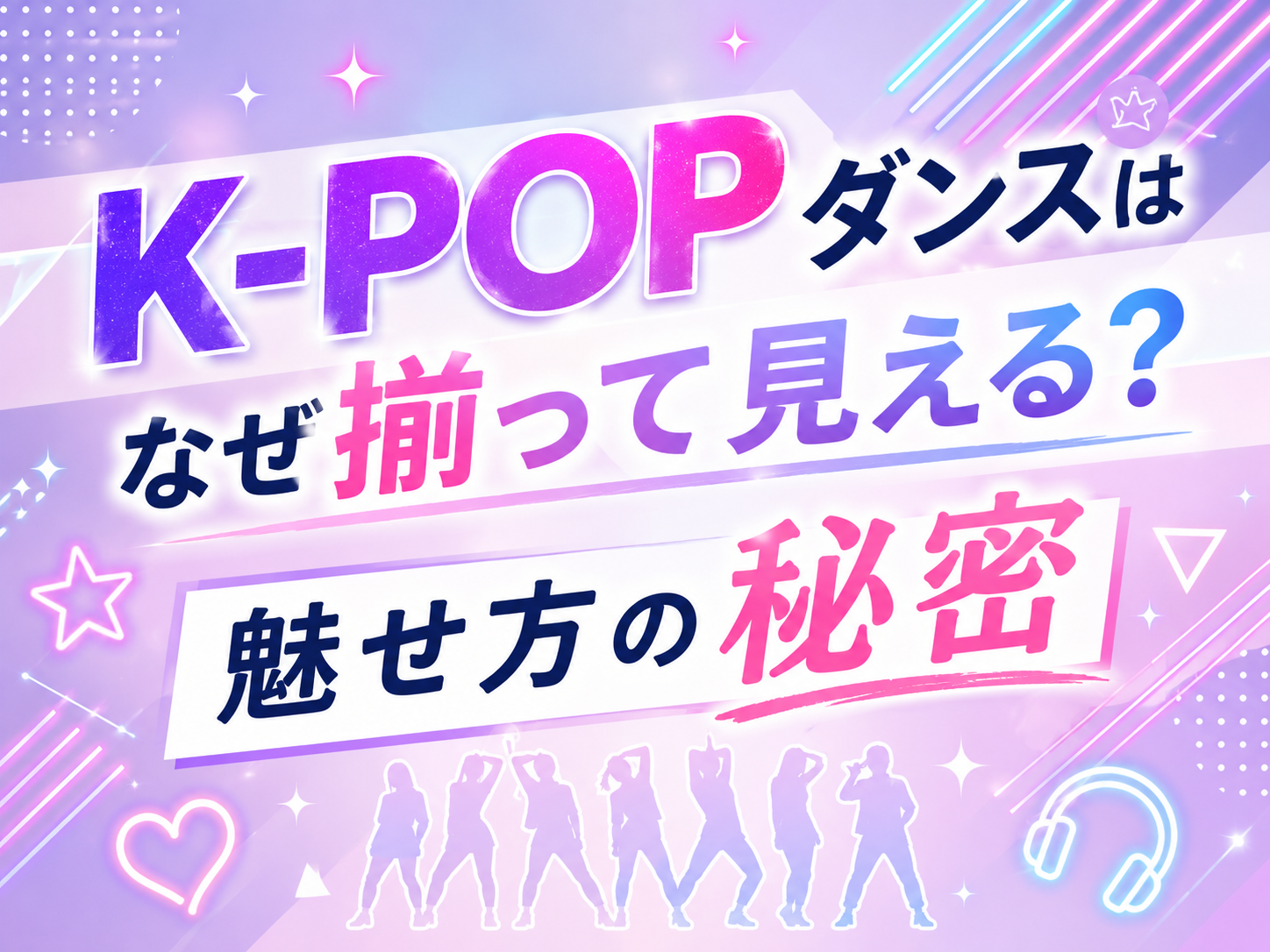 K-POPダンスはなぜ揃って見える？魅せ方の秘密｜NAYUTAS恵比寿校