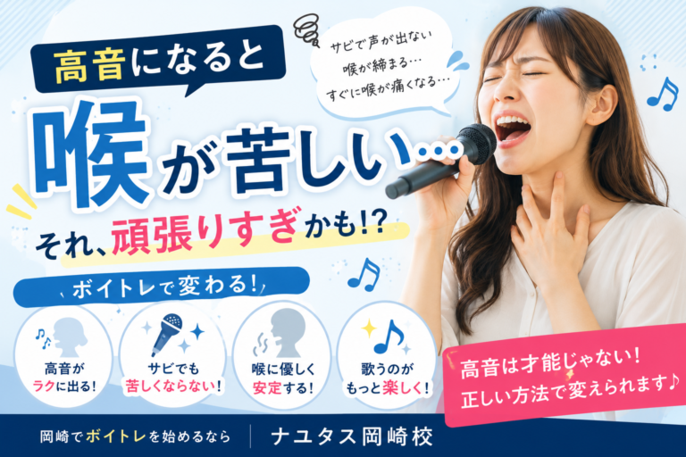 高音になると喉が苦しい…それ、頑張りすぎかもしれません！