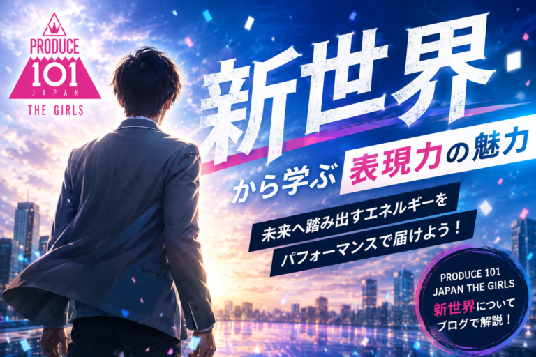 【NAYUTAS西宮北口校】【表現力を広げるヒントが詰まった「新世界」】新しい自分に出会うためのパフォーマンスとは？