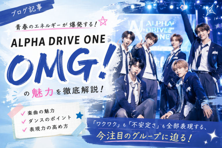 【NAYUTAS西宮北口校】ALPHA DRIVE ONE「OMG!」に学ぶ✨自由なエネルギーと表現力の魅力！