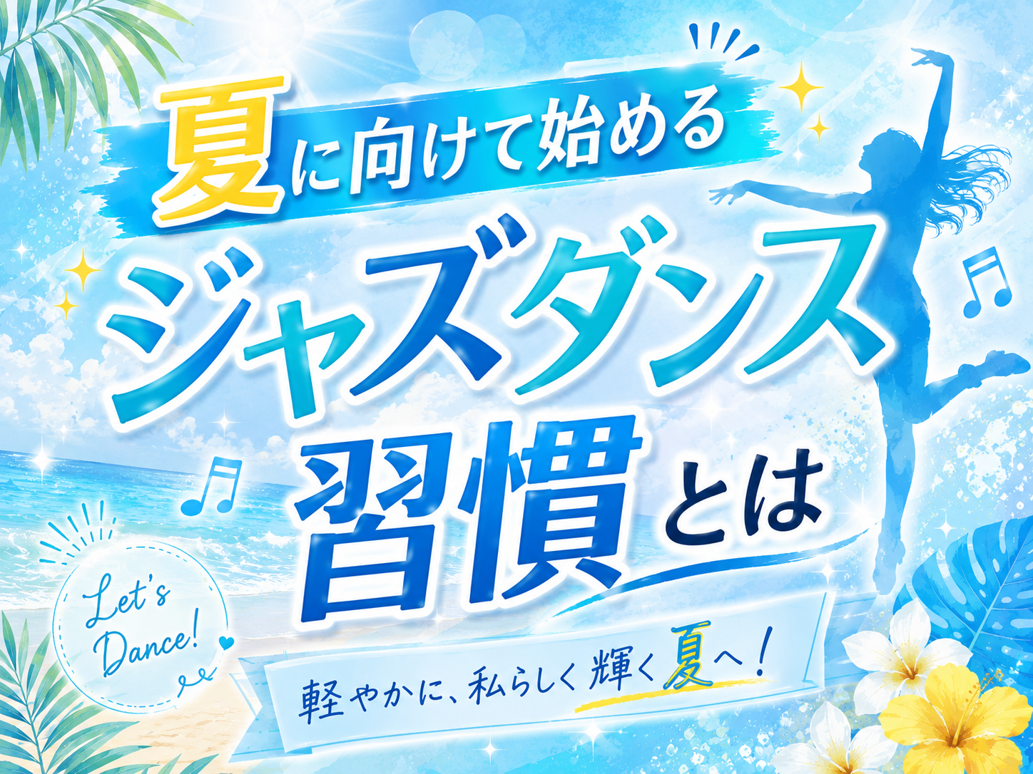 夏に向けて始めるジャズダンス習慣｜NAYUTAS上野校