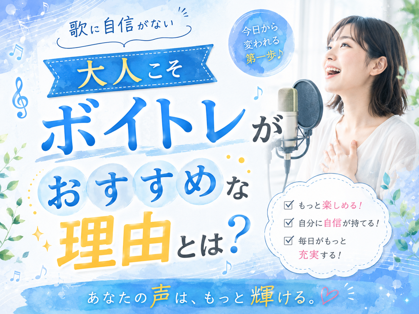 歌に自信がない大人こそボイトレがおすすめな理由｜NAYUTAS大和校