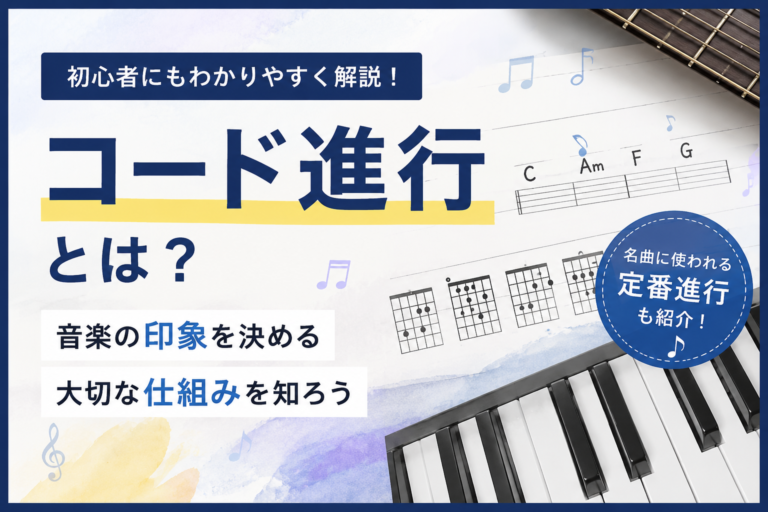意外と知らない！？コード進行とは