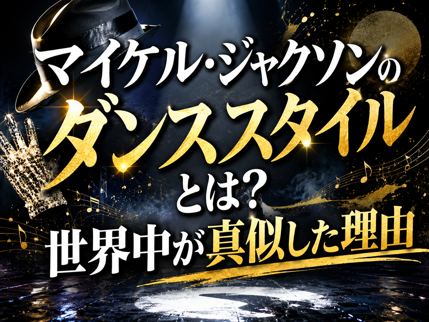 マイケル・ジャクソンのダンススタイルとは？世界中が真似した理由｜NAYUTAS恵比寿校