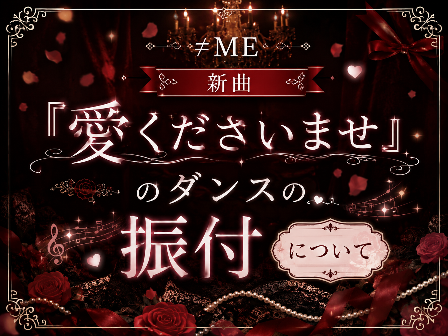 2026.6.24リリース！≠MEの新曲『愛くださいませ』のダンスの振付について💖｜NAYUTAS本厚木校