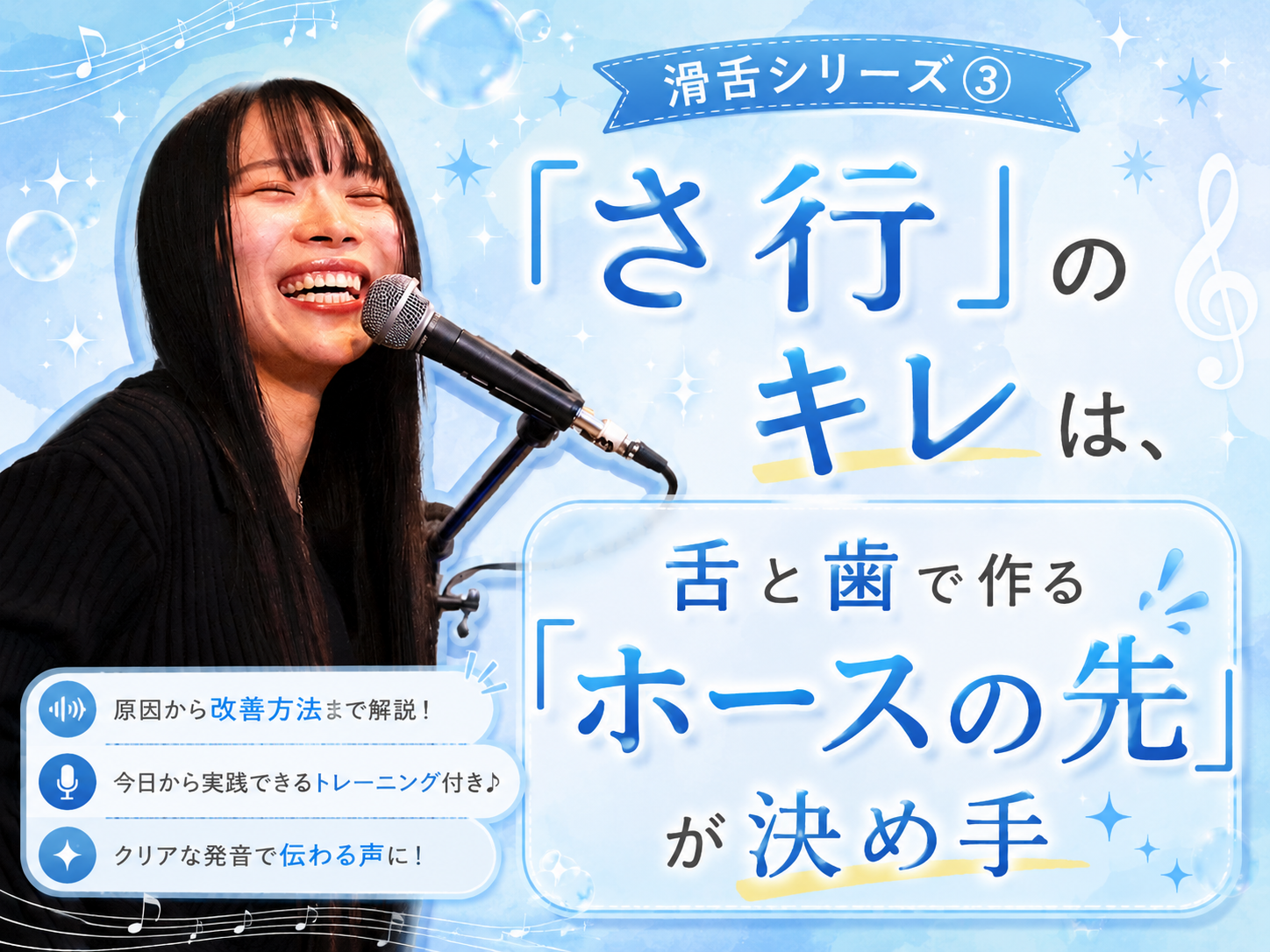 【采先生】滑舌シリーズ③：「さ行」のキレは、舌と歯で作る「ホースの先」が決め手｜NAYUTAS本厚木校