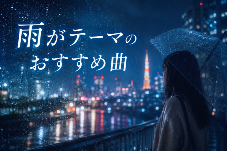 [NAYUTAS江坂校]雨の日に聴きたい！☔ 雨がテーマのおすすめ曲7選🎶