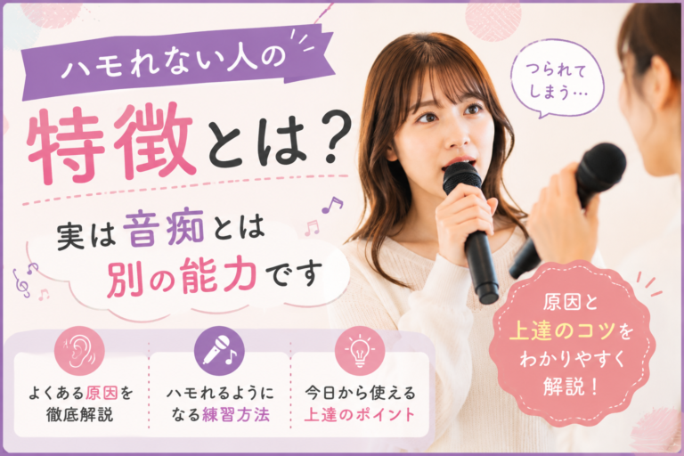 ハモれない人の特徴とは？実は音痴とは別の能力です