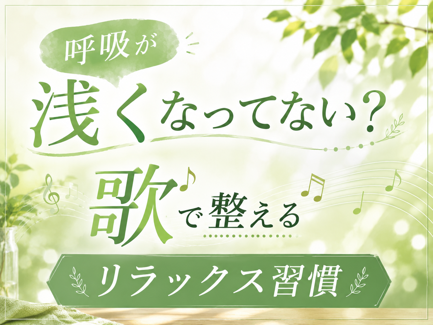 呼吸が浅くなってない？歌で整えるリラックス習慣｜NAYUTAS上野校