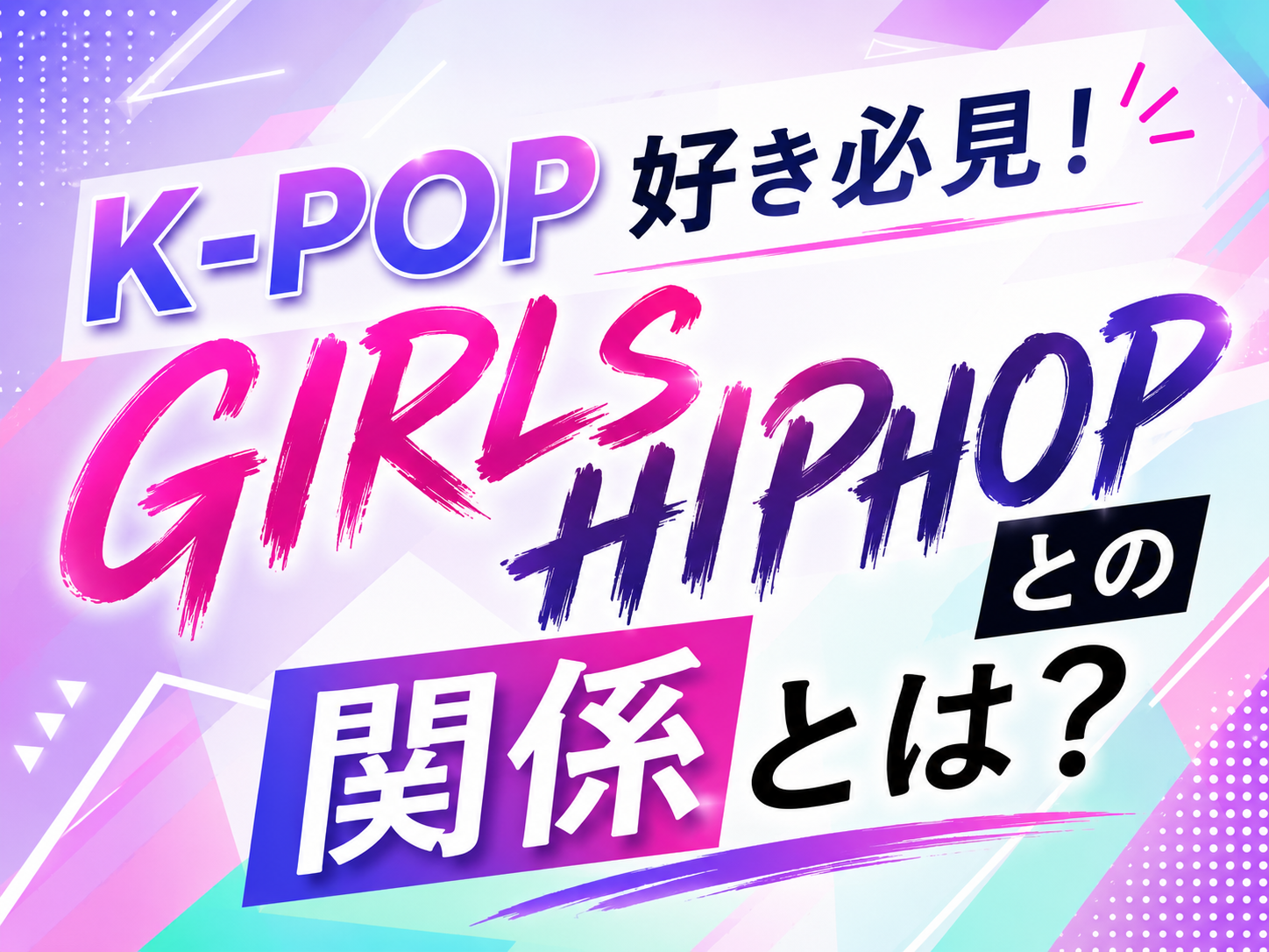 K-POP好き必見！GIRLS HIPHOPとの関係とは？｜NAYUTAS恵比寿校