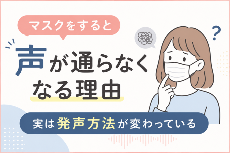 マスクをすると声が通らなくなる理由｜実は発声方法が変わっている？
