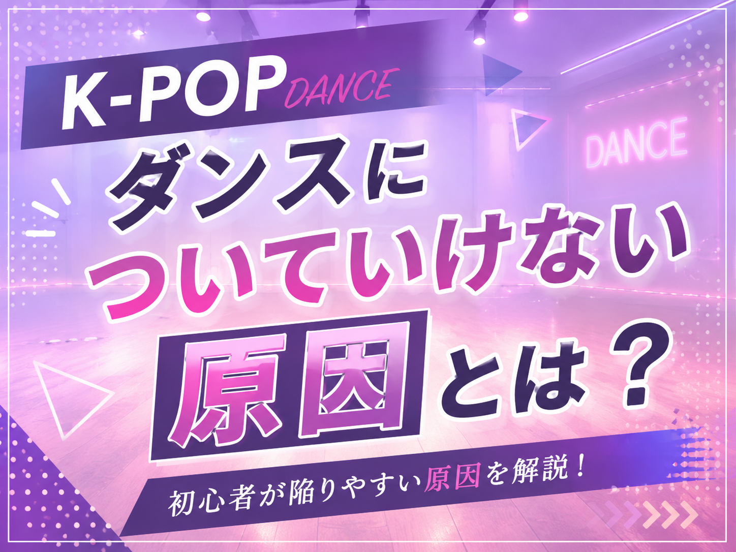大人から始めるK-POPダンスの魅力とは？｜NAYUTAS大和校