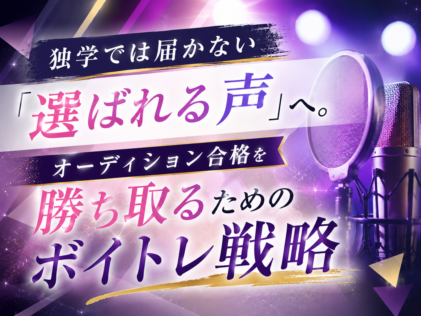 独学では届かない「選ばれる声」へ。オーディション合格を勝ち取るためのボイトレ戦略｜NAYUTAS恵比寿校