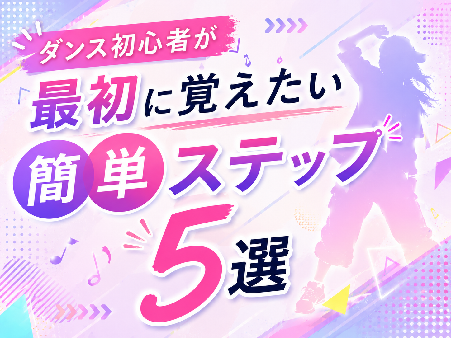 ダンス初心者が最初に覚えたい簡単ステップ5選｜NAYUTAS恵比寿校
