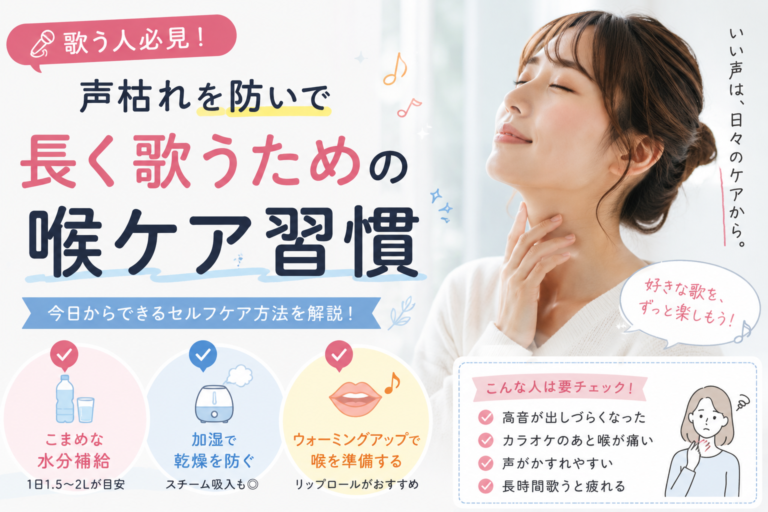 高音が出しづらくなったら要注意？歌う人のための喉メンテナンス術