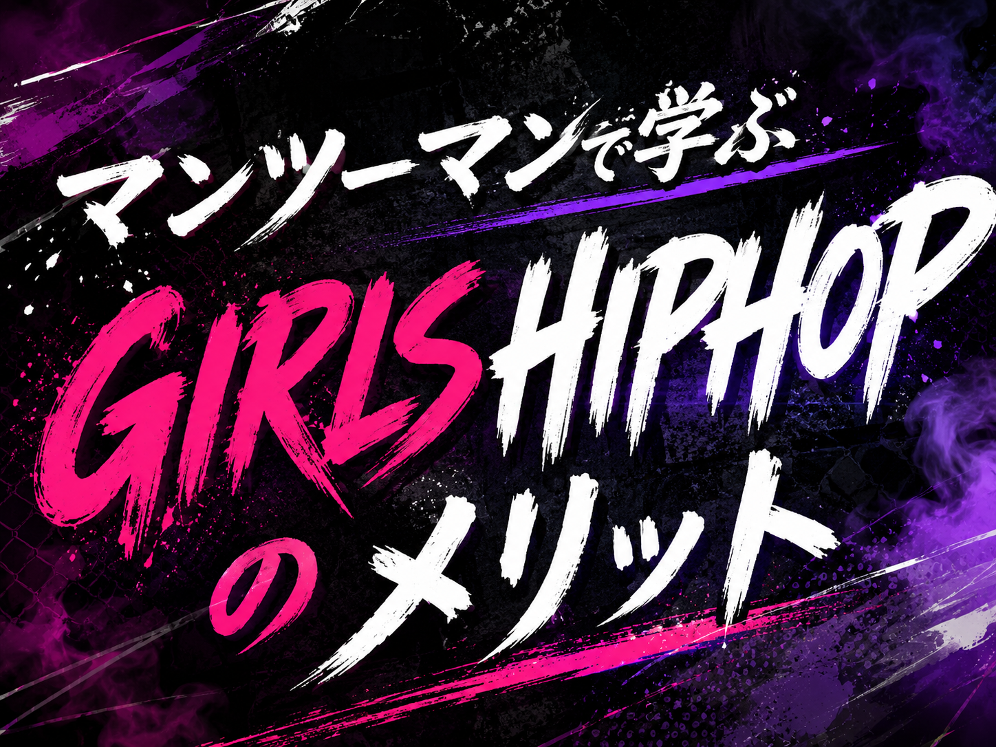 マンツーマンで学ぶGIRLS HIPHOPのメリット｜NAYUTAS武蔵小杉校