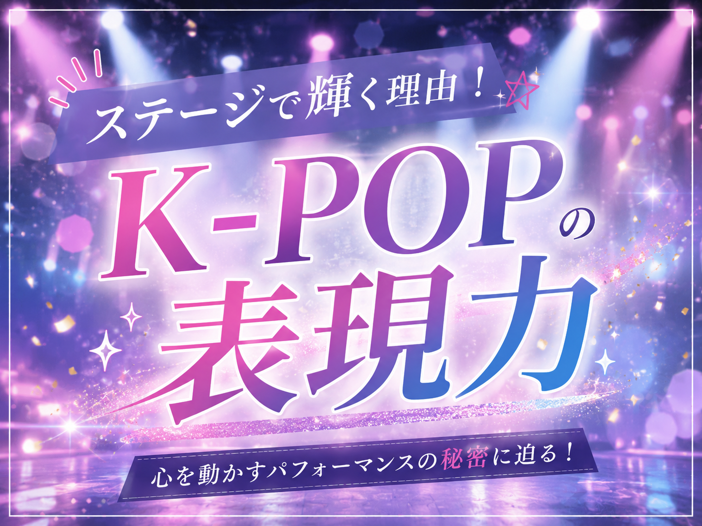 ステージで輝く理由！K-POPの表現力｜NAYUTAS上野校