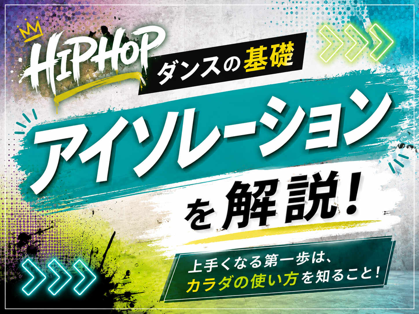 HIPHOPダンスの基礎“アイソレーション”を解説！｜NAYUTAS大和校
