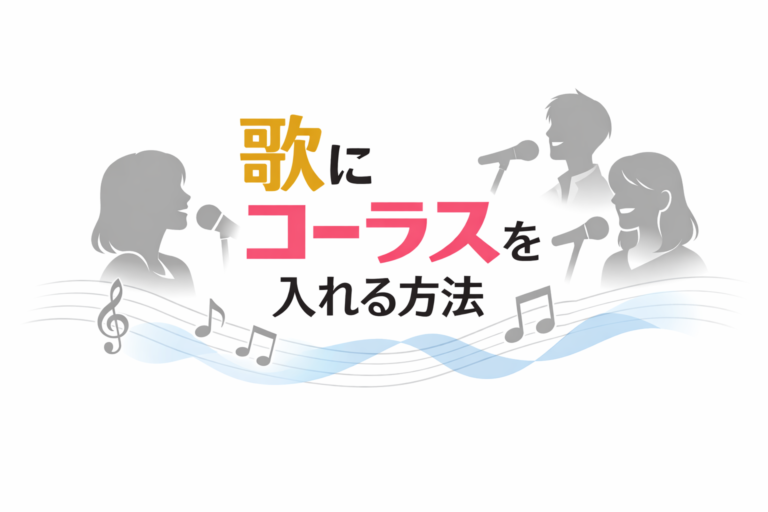 🎤 歌にコーラスを入れる方法【NAYUTAS大橋校】