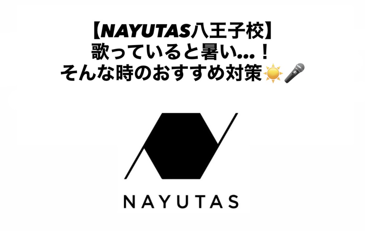 歌っていると暑い…！そんな時のおすすめ対策☀️🎤