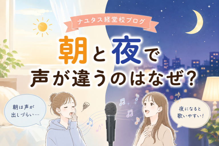 [ナユタス経堂校]朝と夜で声が違うのはなぜ？