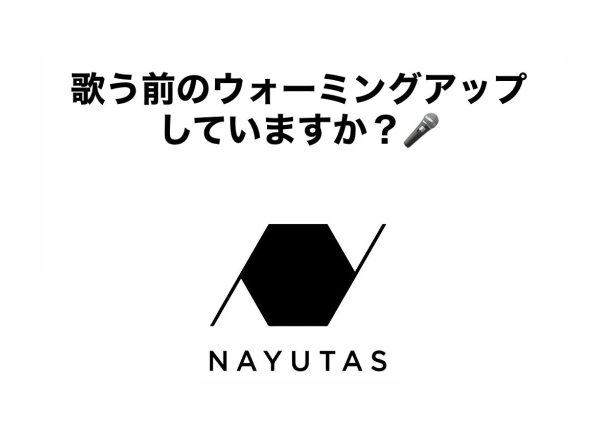 歌う前のウォーミングアップ、していますか？🎤