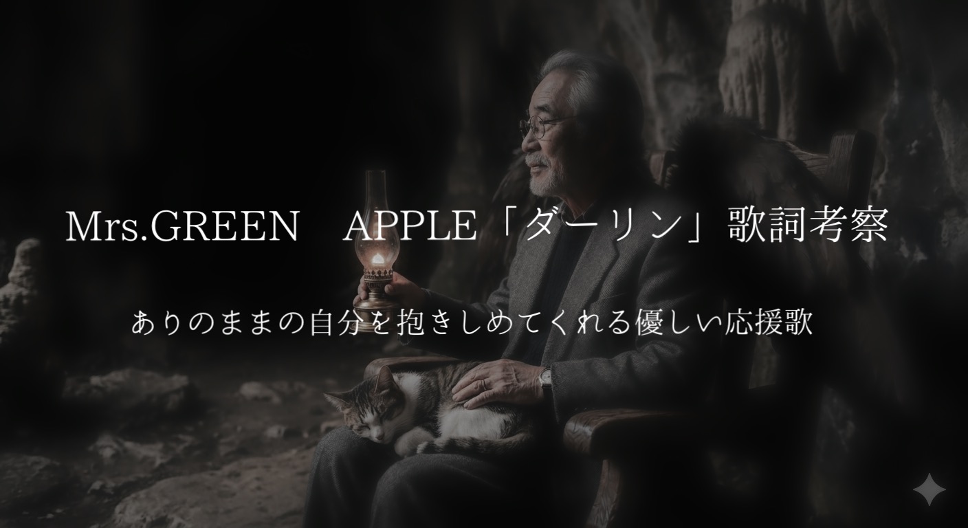 Mrs. GREEN APPLE「ダーリン」歌詞考察｜“ありのままの自分”を抱きしめてくれる優しい応援歌