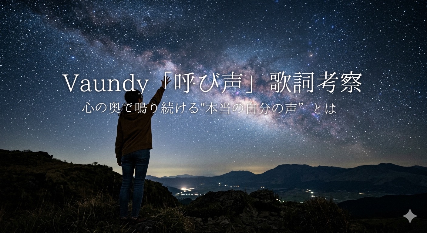 Vaundy「呼び声」歌詞考察｜心の奥で鳴り続ける“本当の自分の声”とは