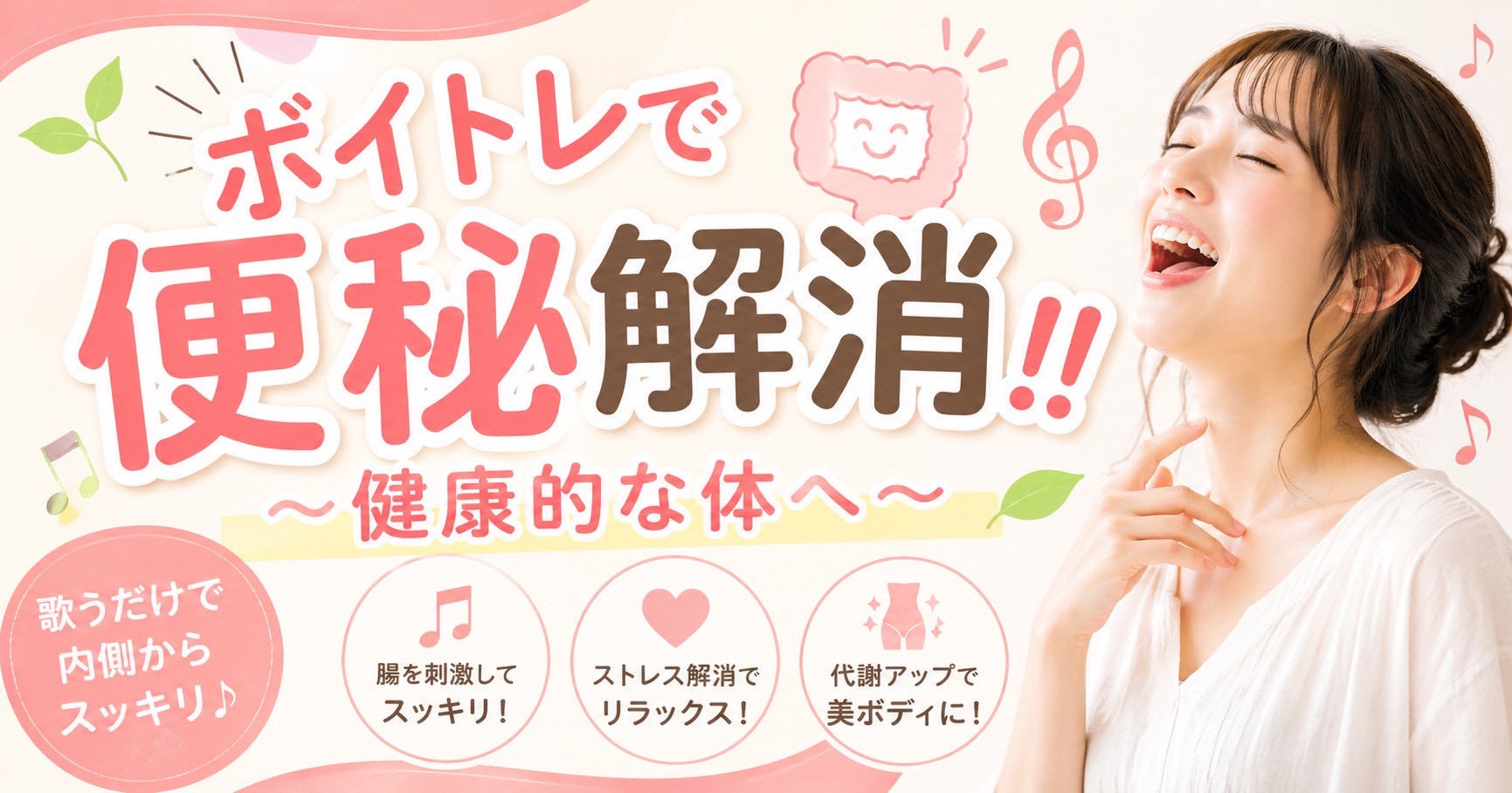 ボイトレで便秘解消！！ 〜健康的な体へ〜