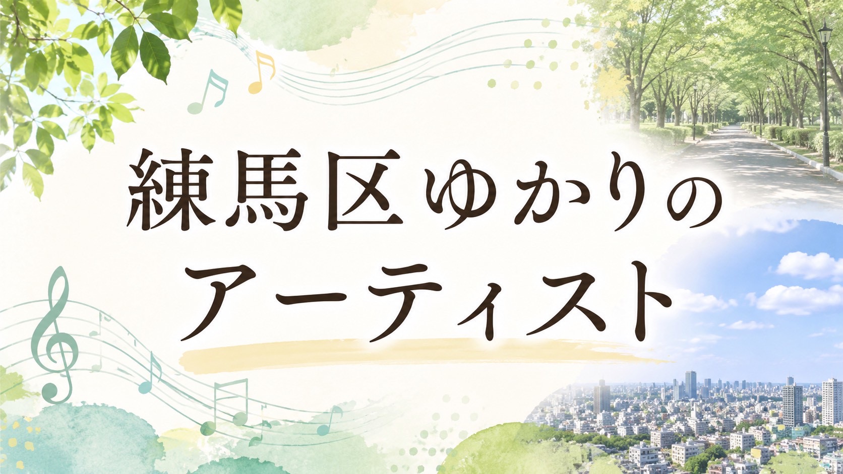練馬区ゆかりの人気アーティストをご紹介！🎤✨