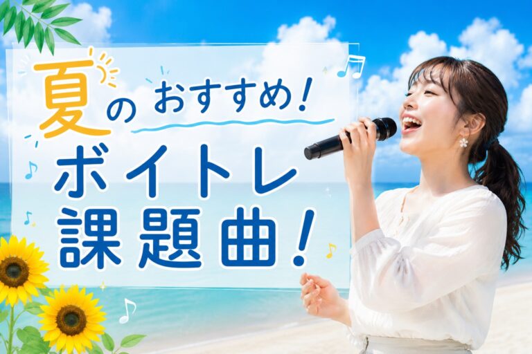 【夏にぴったり！ボイトレ課題曲】