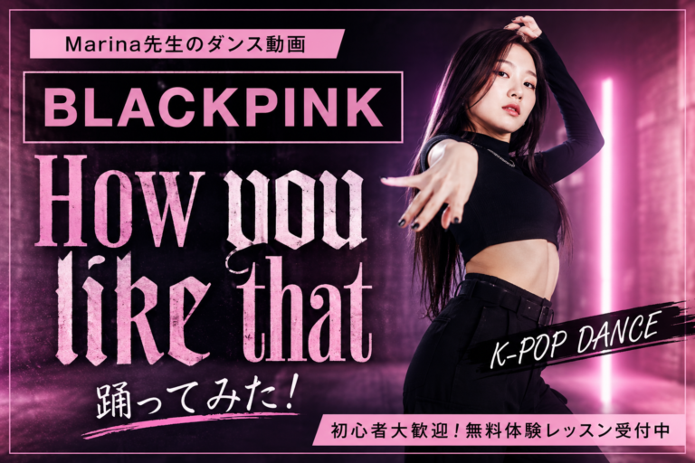 BLACKPINK「How You Like That」を踊ってみた！Marina先生のK-POPダンス動画をご紹介✨