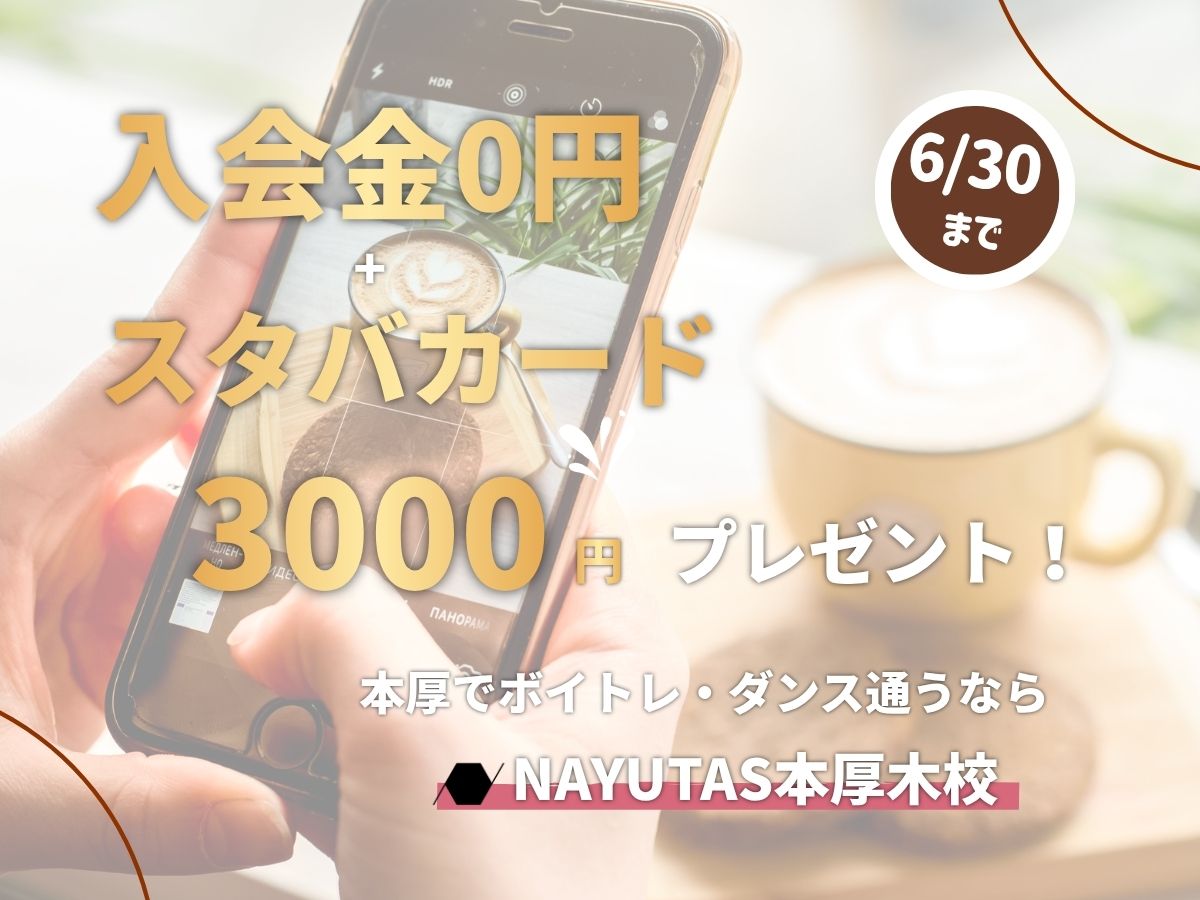 【6月限定】今なら！入会金0円＋スタバカード3000円分プレゼントキャンペーン実施中☔｜NAYUTAS本厚木校
