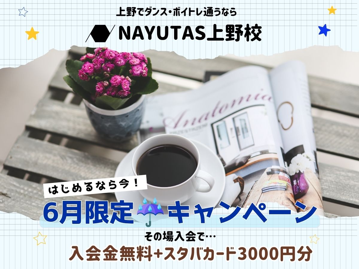 【6月限定】入会金無料＋スタバカード3,000円分プレゼントキャンペーン実施中☕✨｜NAYUTAS上野校