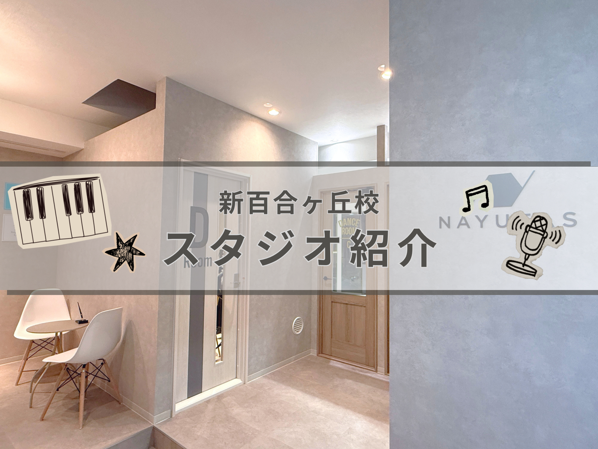 【校舎紹介】NAYUTAS新百合ヶ丘校の中を大公開♫