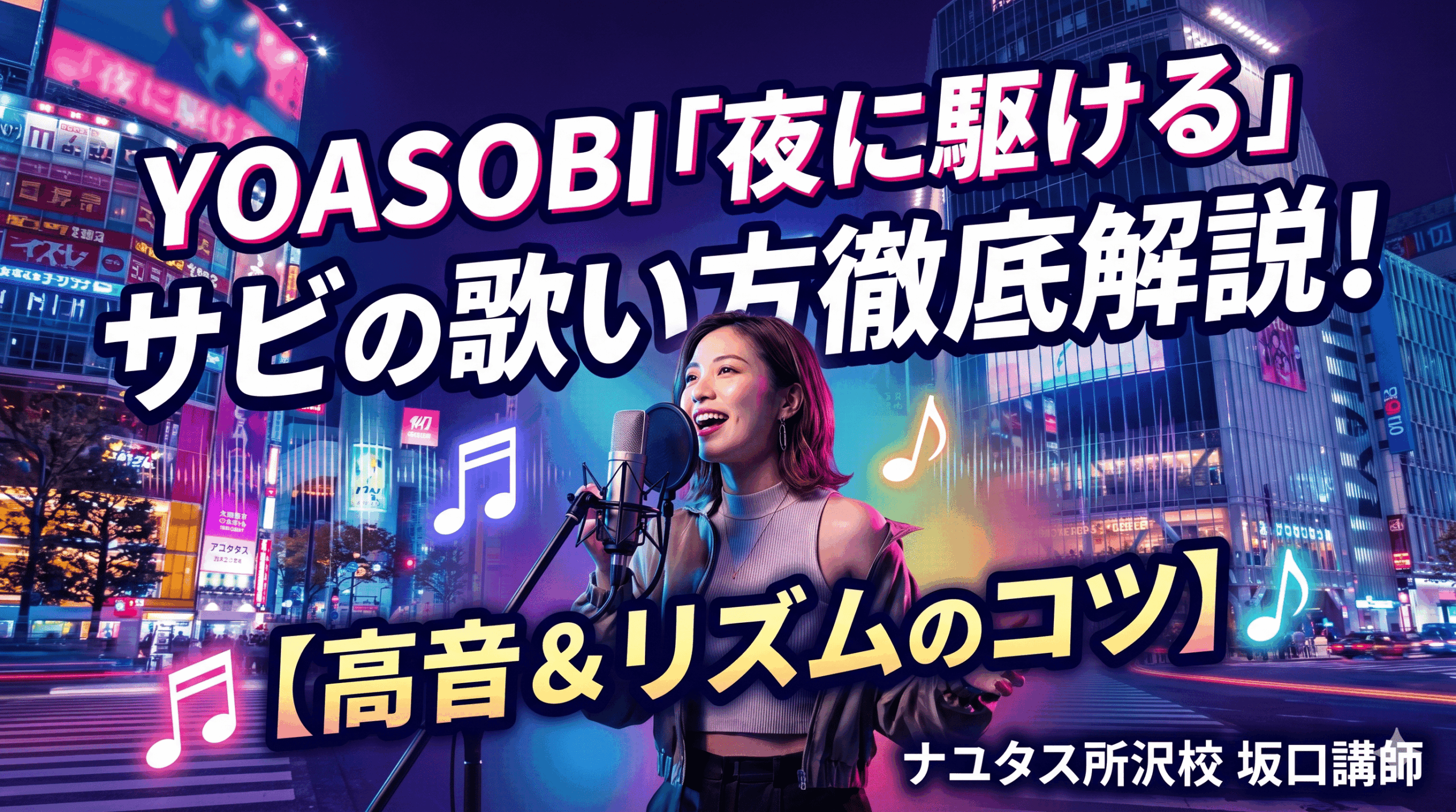 YOASOBI「夜に駆ける」が歌えない？サビの歌い方をプロが徹底解説！【所沢のボイトレ教室】ナユタス所沢校