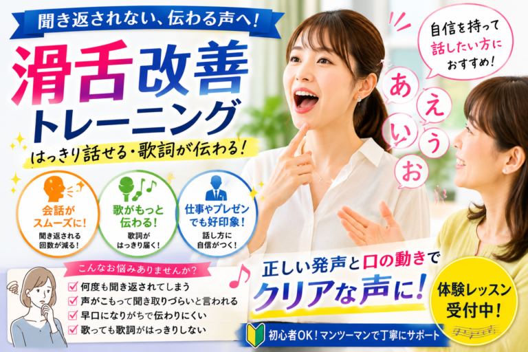 【大井町ボイトレ】滑舌改善トレーニングとは？｜聞き取りやすい声を手に入れよう！