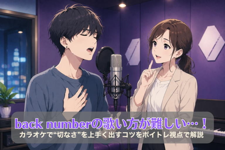 back numberの歌い方が難しい…！カラオケで“切なさ”を上手く出すコツをボイトレ視点で解説
